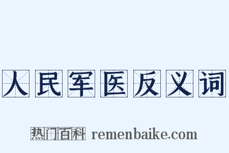 人民军医反义词是什么意思的图片